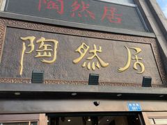 门面-陶然居·重庆菜(南滨路店)