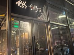 -然锅料理