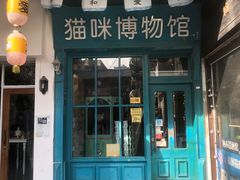 -猫咪博物馆(顶澳仔猫街店)
