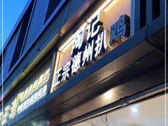 门面-陶记正宗德州扒鸡(科巷店)