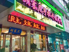 门面-胡塞尼手抓开锅餐厅(金兰小区店)