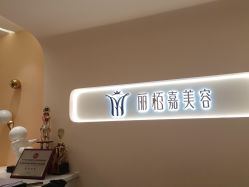 -丽栢嘉美容