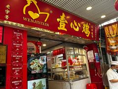 -文记壹心鸡(宝华路店)