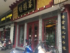 -德懋恭(西大街店)