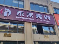 -禾禾烤肉