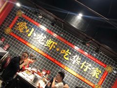 -华仔龙虾(永乐路总店)