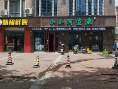 -小小河边鱼(天润城店)