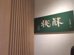 -泸溪河桃酥(西直门凯德店)