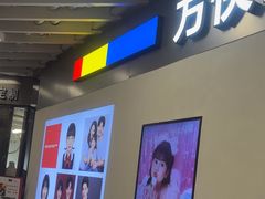 -方快PLUS照相馆(大上海时代广场店)