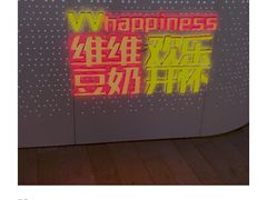 -维维豆奶(金鹰新街口店)