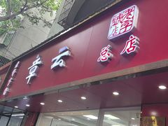 -章云板鸭(总店)