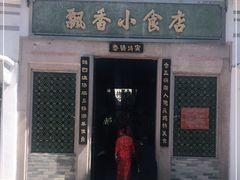 门面-飘香小食店(国平路店)