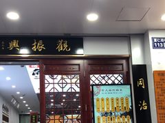 -百年老字号·观振兴蟹黄面·三虾面·苏式面(观前街富仁坊巷店)