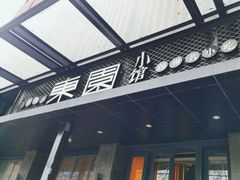 -东园小馆·早茶·淮扬小炒(江都路店)