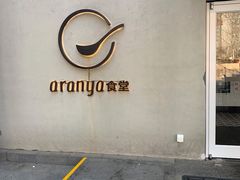 -阿那亚第一食堂 Cafeteria 1
