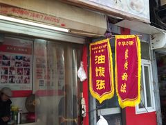 门面-油旋张(大观园店)