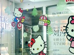 -牙博士口腔品牌连锁(杨浦店)