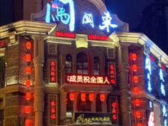门面-万里闯关东铁锅炖菜馆(高新旗舰店)