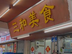 -三和美食(西华路店)