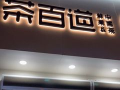 门面-茶百道(琉璃场店)