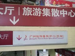 -广州东站汽车客运站