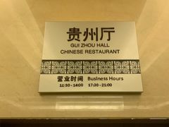 -贵州大厦贵州厅(樱花园西街店)