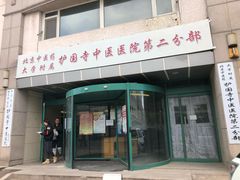 -北京中医药大学附属护国寺中医医院(住院院区)