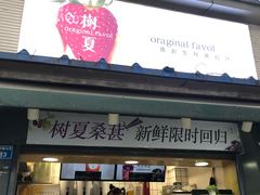 门面-树夏(建设路店)