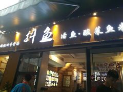 -抖鱼-抖音酸菜鱼(惠福东路店)