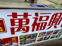 -万福兴糕团(万福兴山塘街直营店)