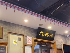 -天兴居(鲜鱼口街店)