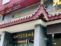 门面-兄弟俩老李家牛肉汤(总店)