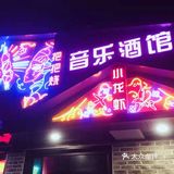 魔都最具有烟火气息的聚会场所[胜利]