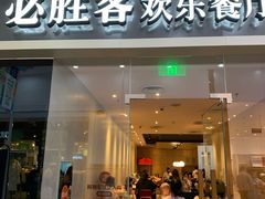 门面-必胜客(欧亚卖场店)