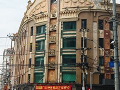 -国际饭店·帆声西饼屋(黄河路店)