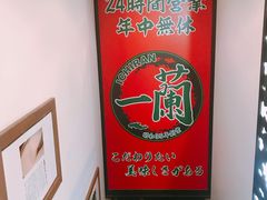 -一兰拉面(新宿中央东口店)