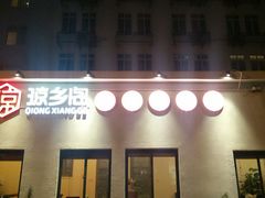 门面-香香海南菜餐厅