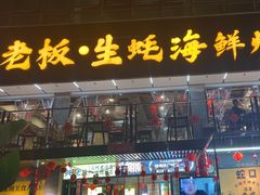 -蚝老板海鲜烧烤大排档(码头店)