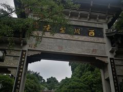 -崇州市街子古镇