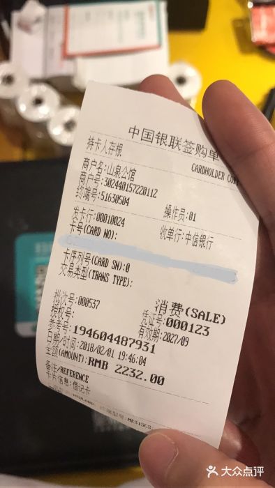 山泉公馆酒家(广州东站店)账单图片