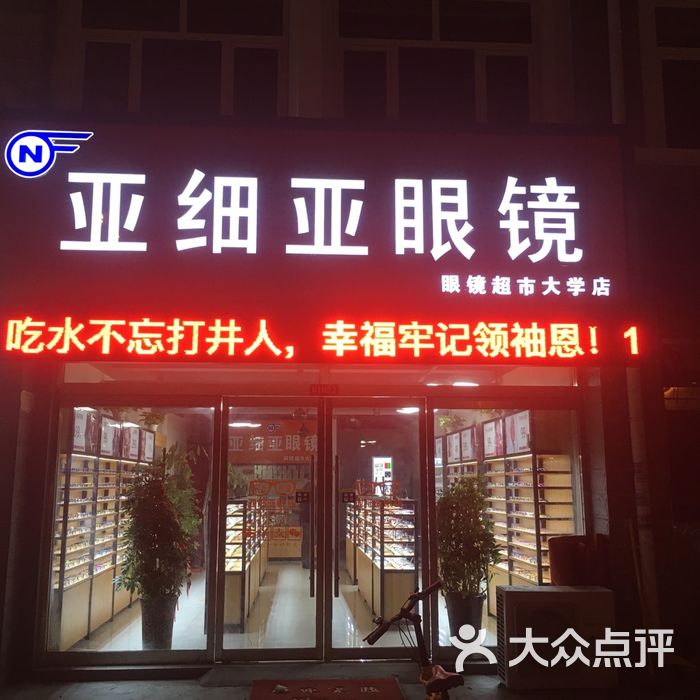 亚细亚眼镜超市图片-北京眼镜店-大众点评网