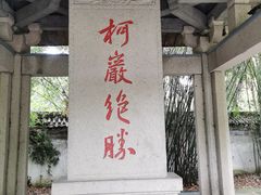 -柯岩风景区