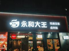-永和大王(浦东南路店)