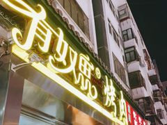 门面-有奴思烤肉·清真(正宁路店)