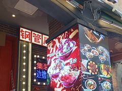 -钢管厂歆瑞源油卤串串香(春熙路太古里店)