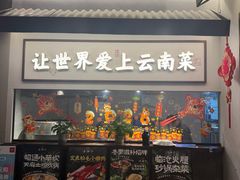 -滇铺子·云南特色菜·第九届野生菌美食节(东风东路c86店)