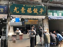 门面-尤素福东举院饺子馆