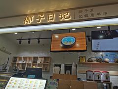 门面-椰子日记(世欧广场店)