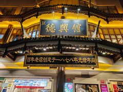 -德兴馆(广东路总店)