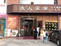 -渔人家宴